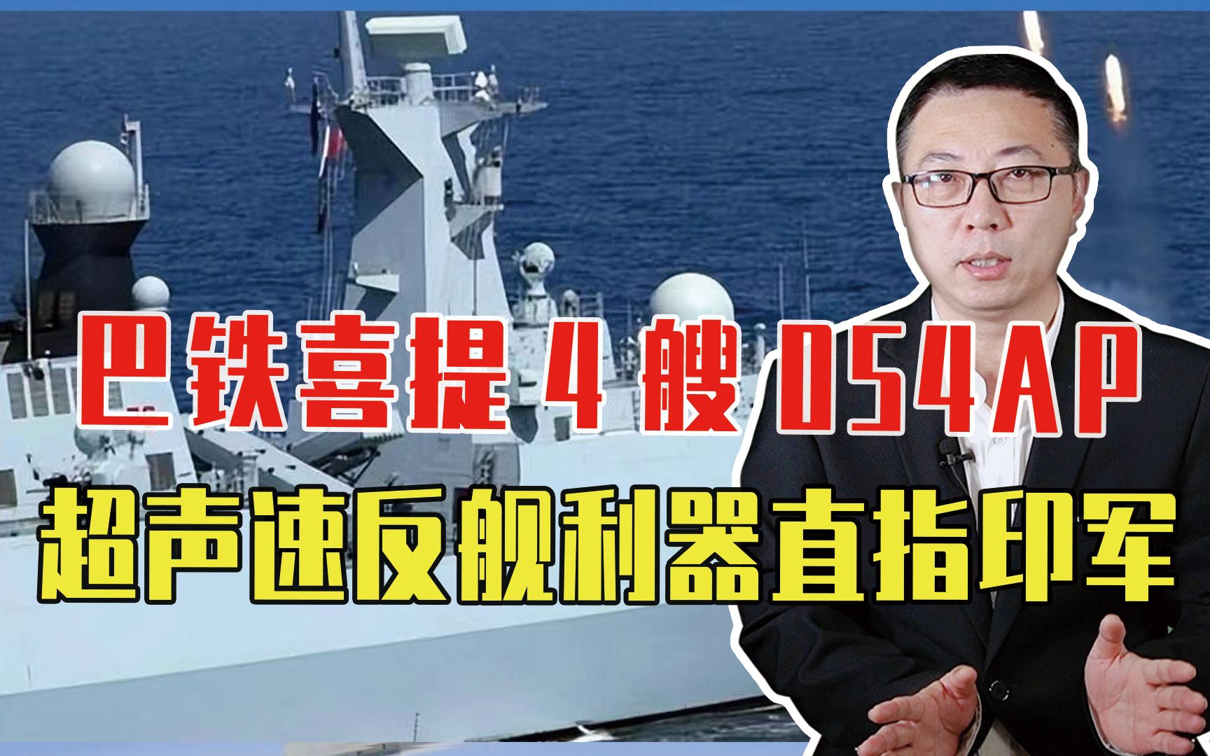 巴铁喜提4艘054AP，提升的不止防御力！超声速反舰利器直指印