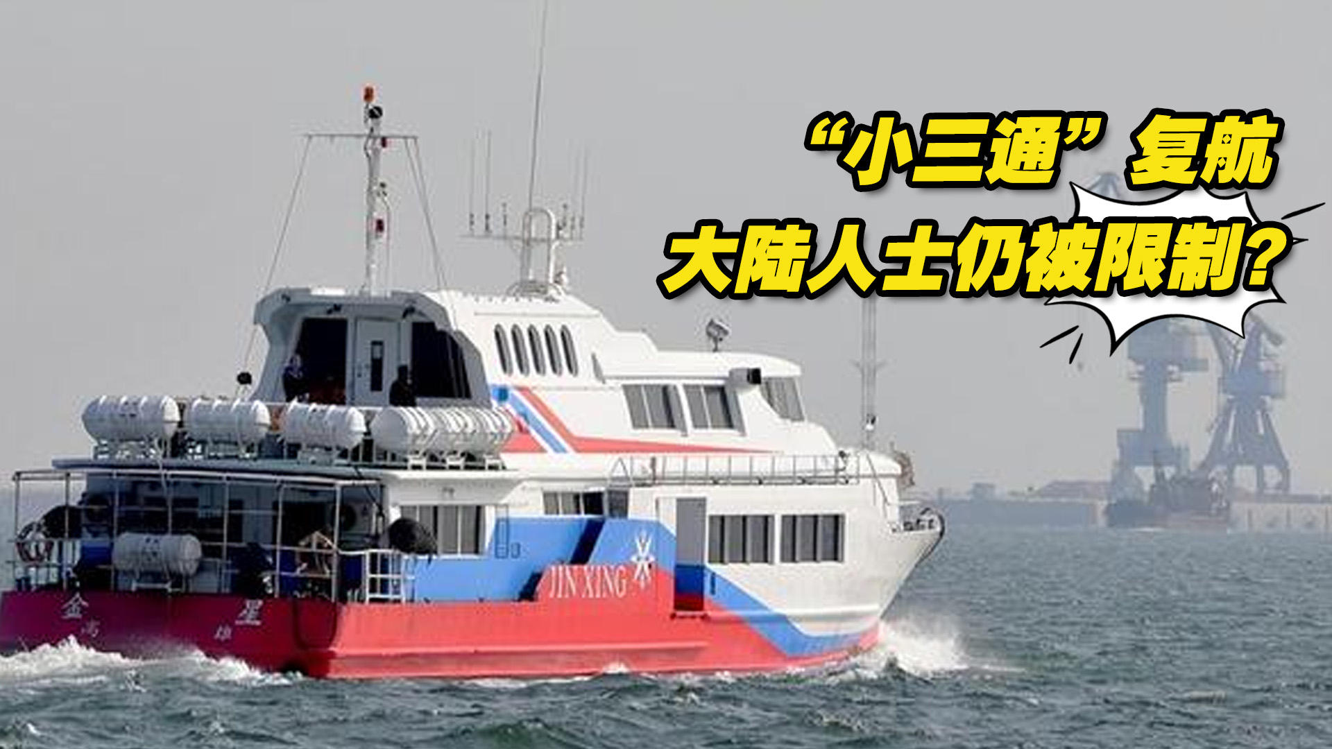 台陆委会宣布将开放“小三通”客运中转，大陆人士仍被限制