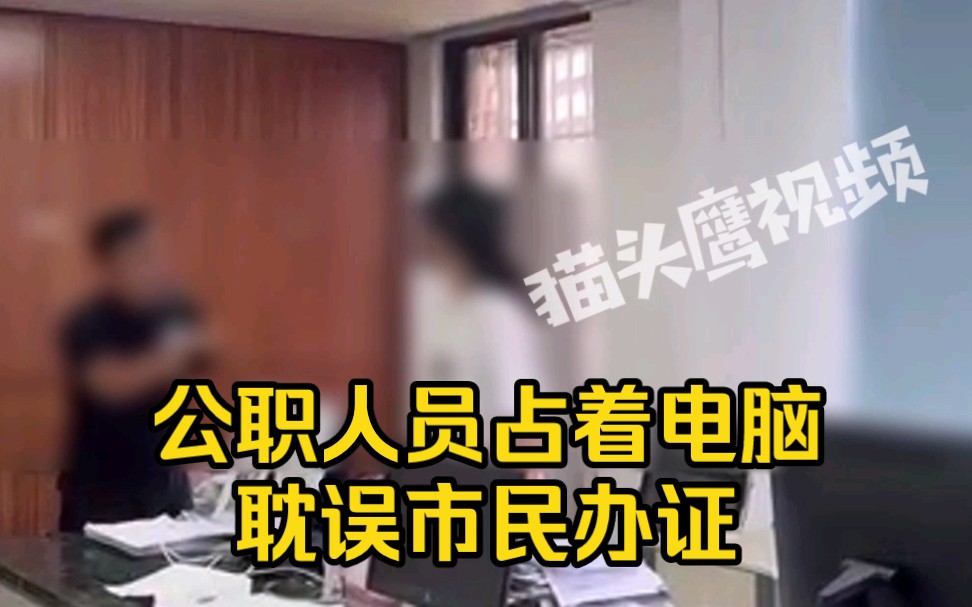公职人员占着电脑耽误市民办证，值班人员劝阻被怼：你什么身份？