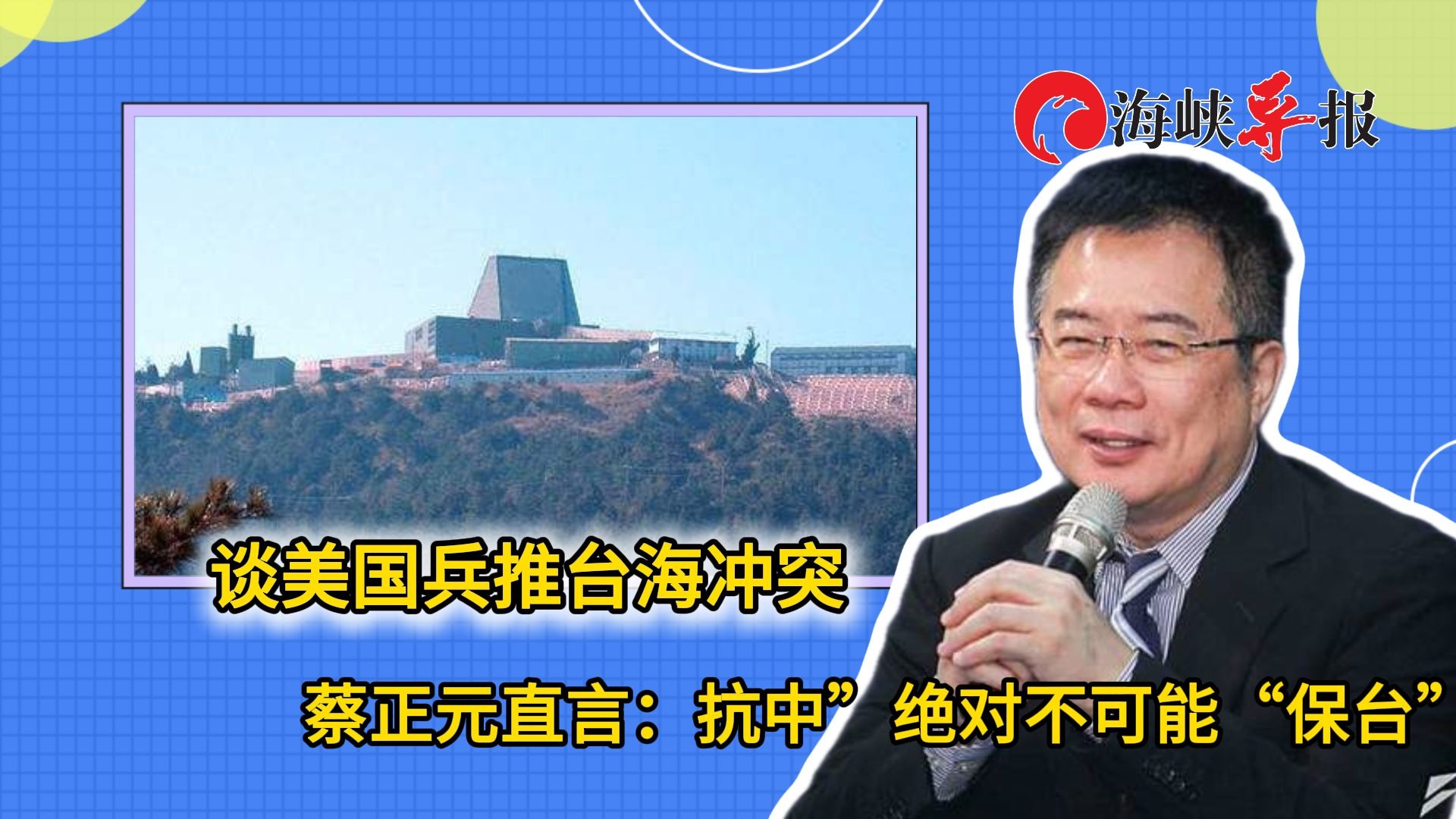 美军兵推台海战争结果曝，蔡正元直言：想要和平就不能搞“台独”