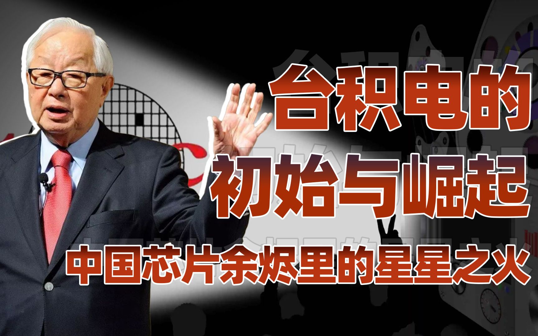 【卢克文工作室】中国芯片往事（二）：台积电如何走上封神之路？