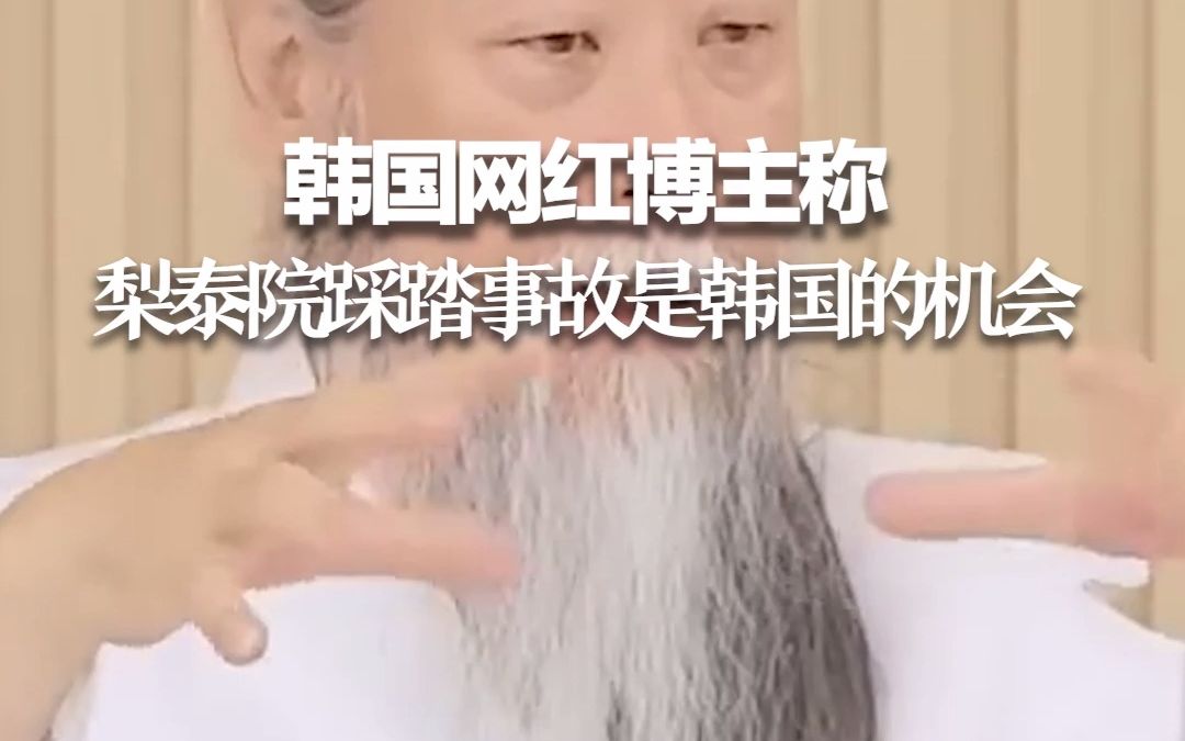 网红博主称“梨泰院踩踏事故是韩国的机会” 令韩国网民愤怒不已！