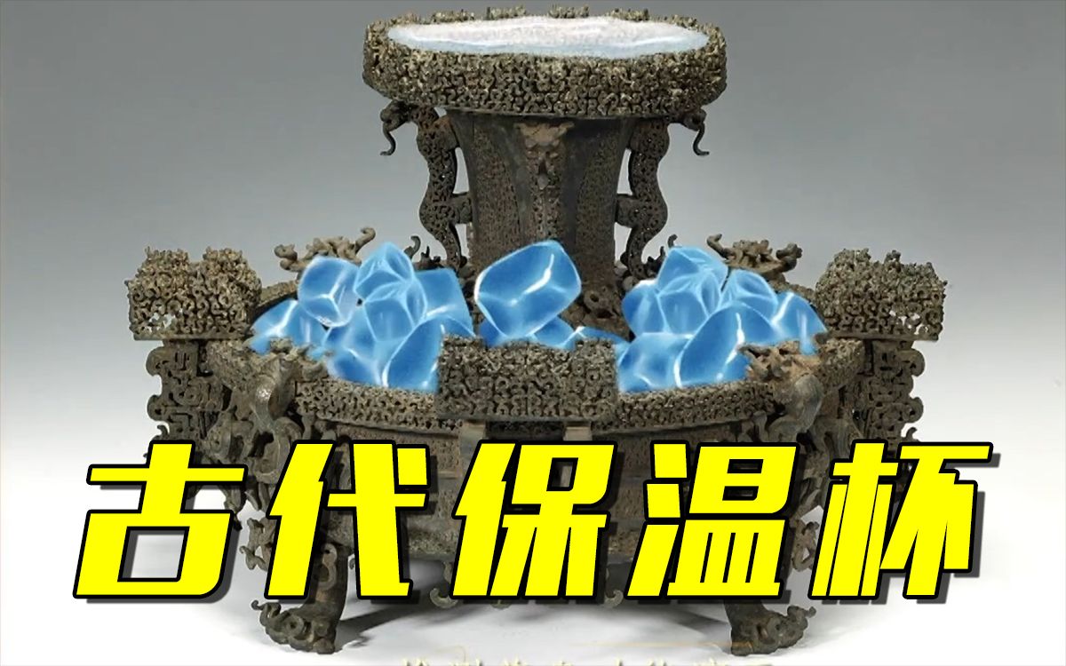 2400年前古人如何在夏天冰镇酒 ？