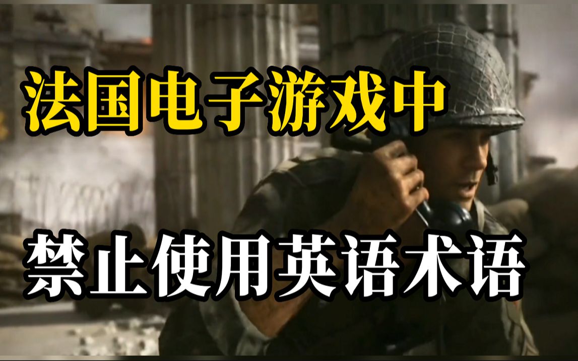 法国禁止电子游戏中使用英语术语