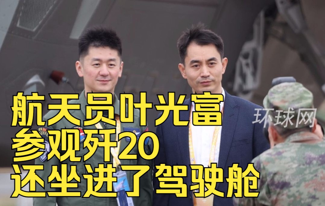 谁能拒绝歼20呢？航天员叶光富参观歼20，还坐进了驾驶舱
