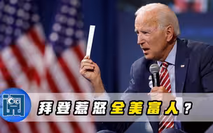美财政部放出重要消息，30年来首次大幅增税，拜登惹怒全美富人？