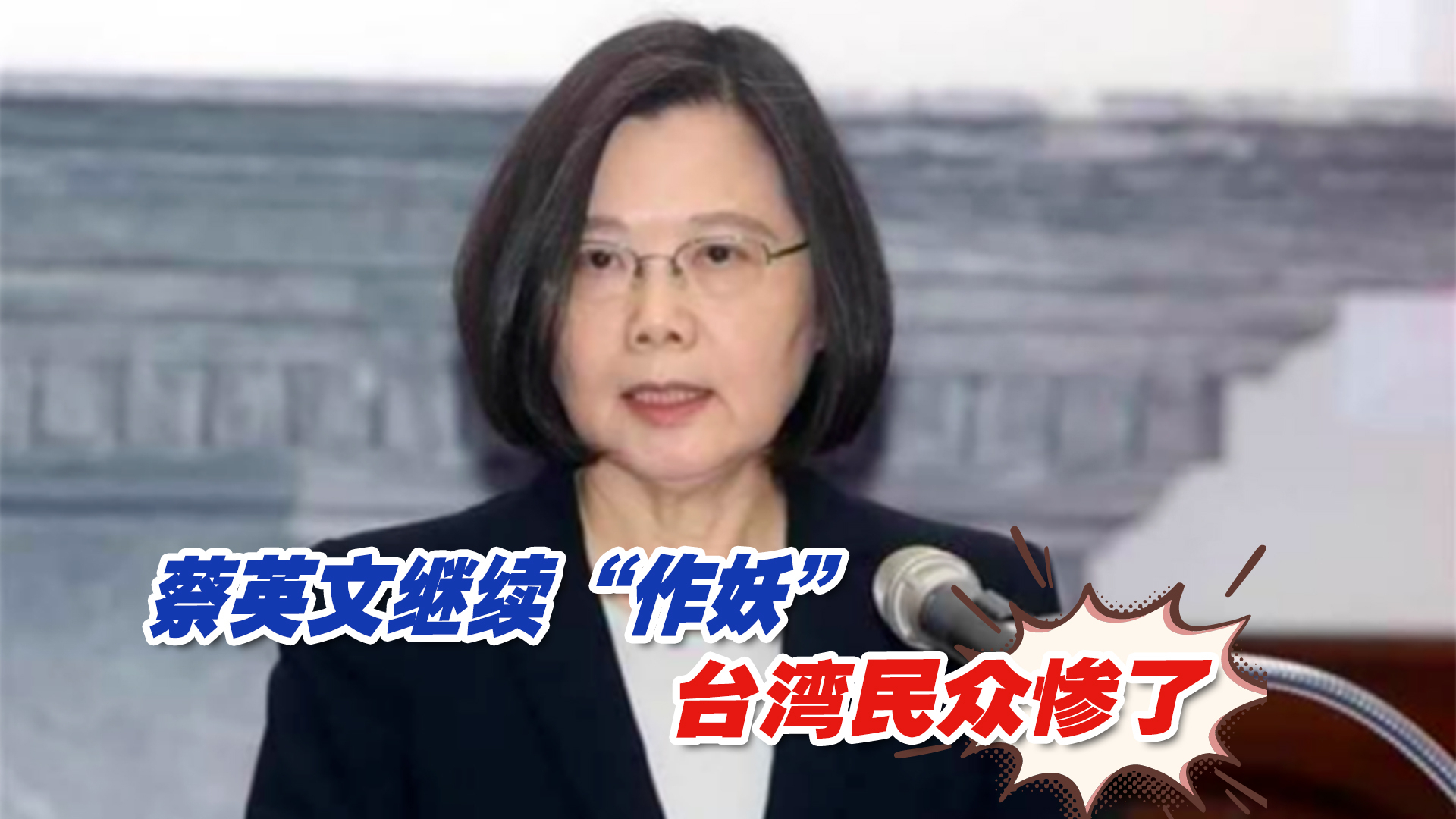 政治大于民生！蔡英文继续“作妖”，台湾民众惨了