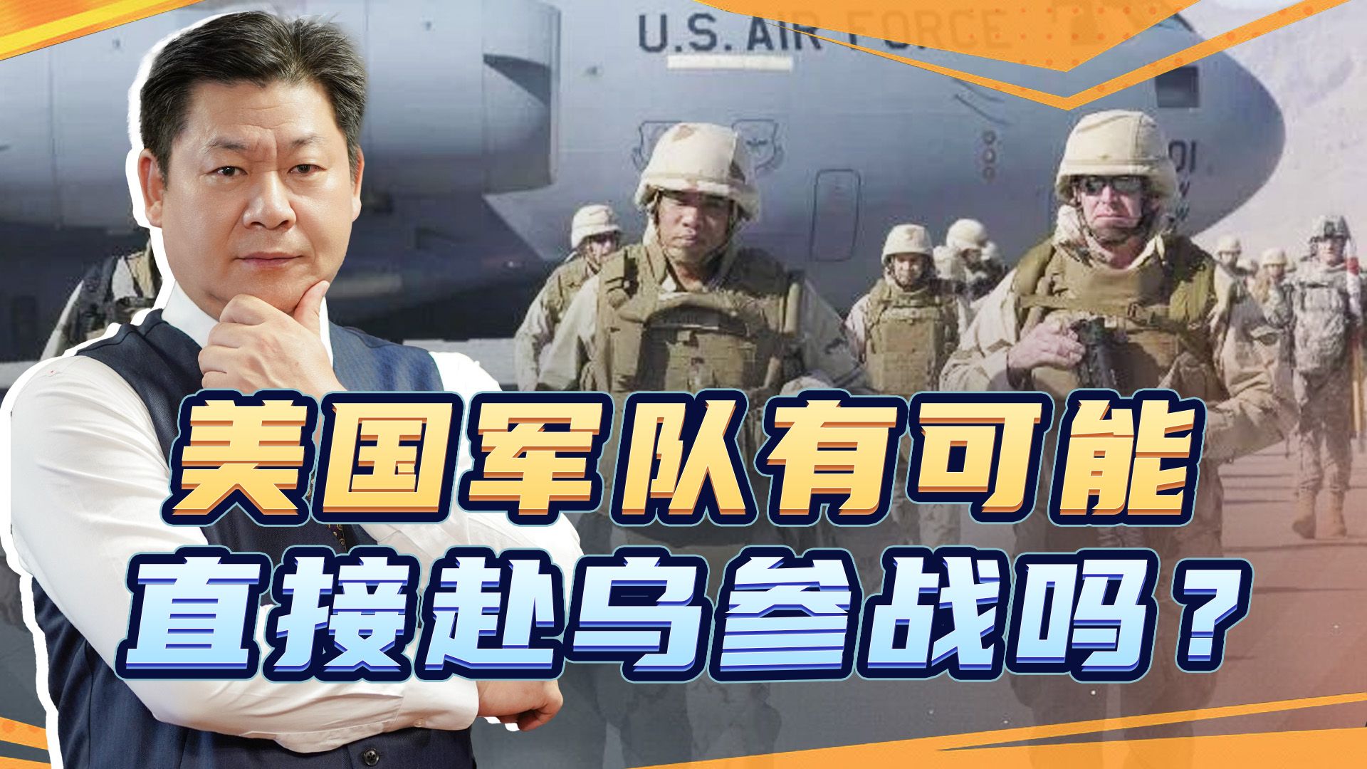 1/3美国人认为美军应直接赴乌参战，舆论铺垫开始，俄军担心吗？