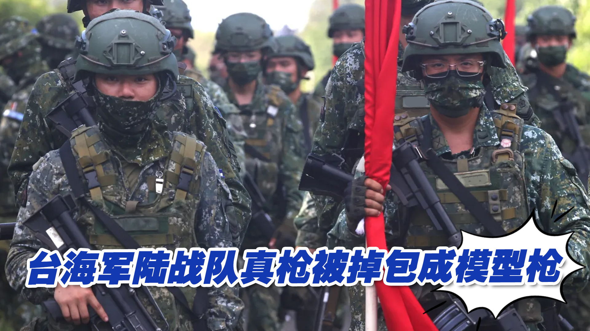 台海军陆战队真枪被掉包成模型枪，军方吓得赶紧全面清点