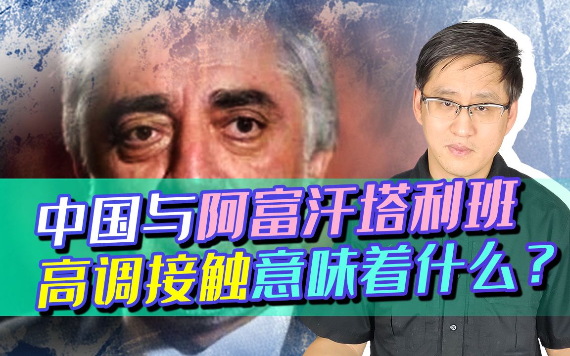 美国前脚刚走，塔利班随后到访天津，预示着阿富汗什么样的未来？