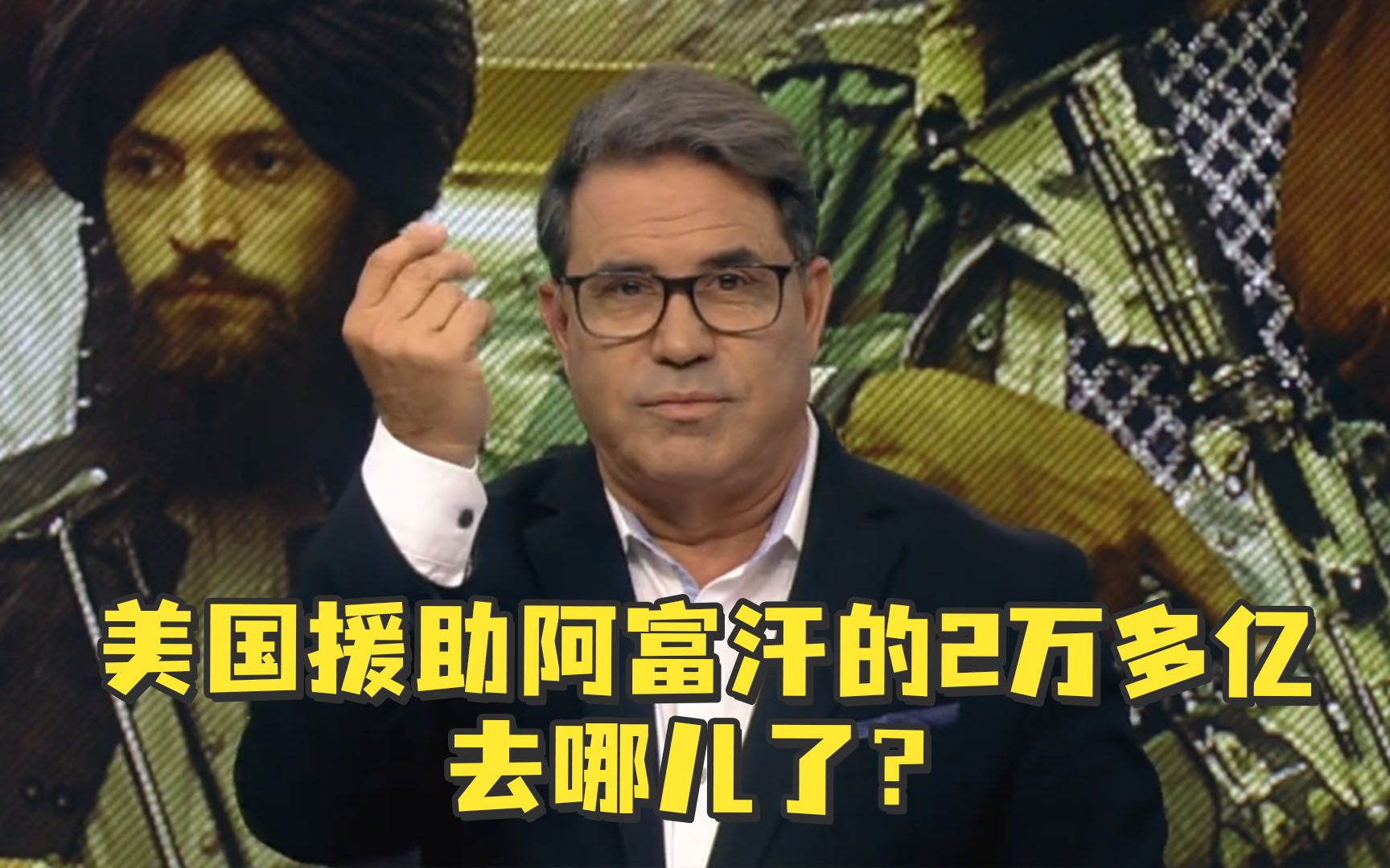 美国援助阿富汗的2万多亿，究竟花哪儿去了？