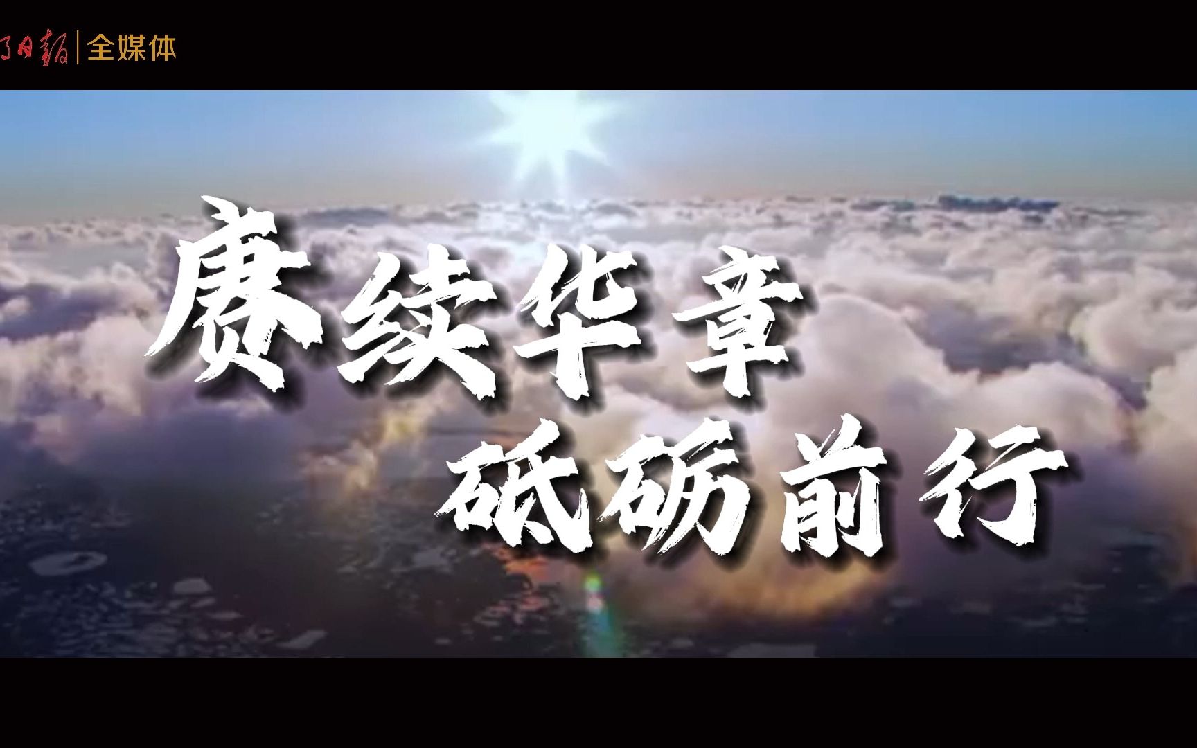 赓续华章，砥砺前行