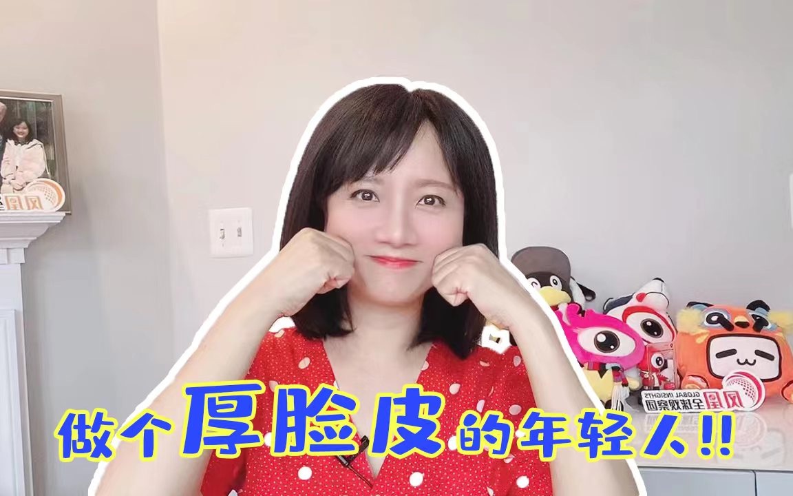 开学寄语： 做一个厚脸皮的年轻人
