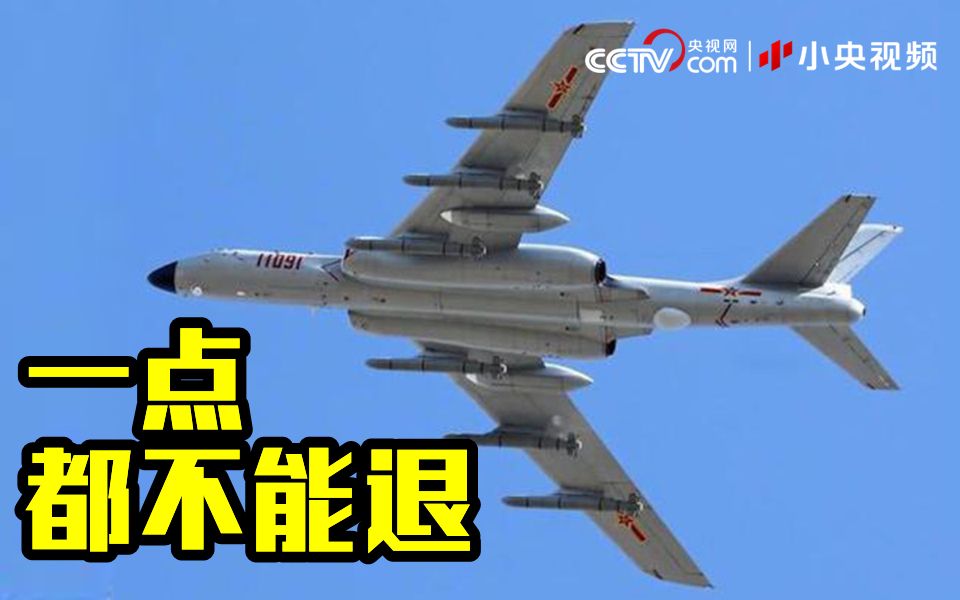外军战斗机悍然亮武器 遭我军轰炸机逼退