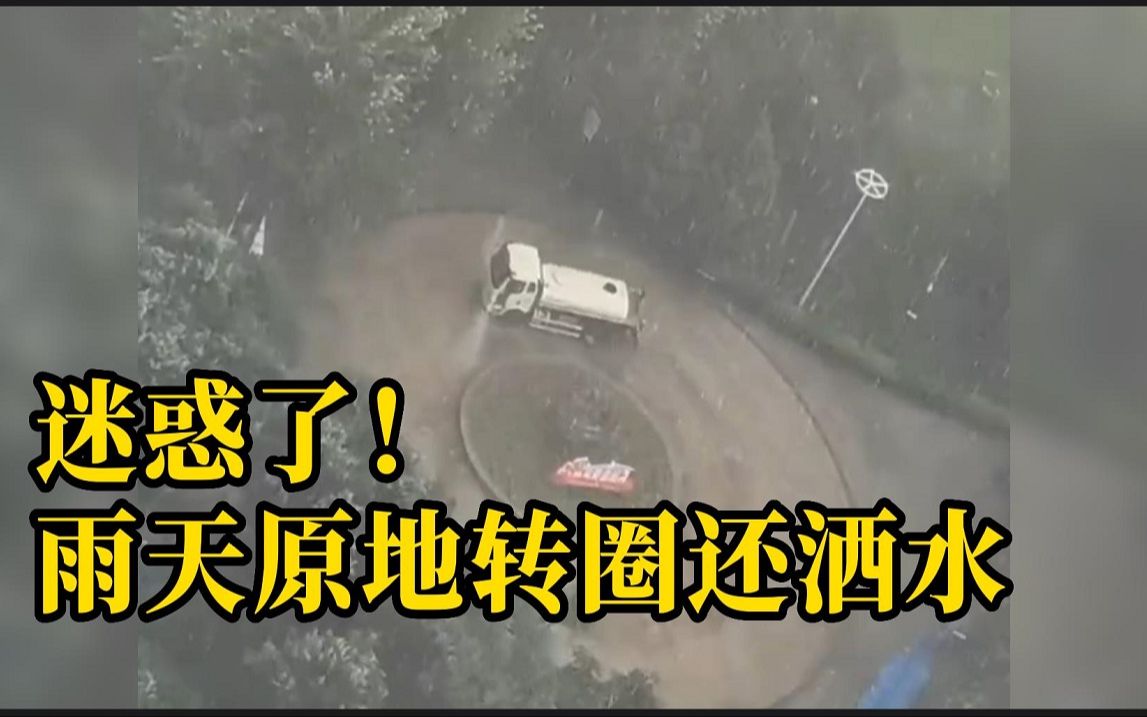 洒水车大雨天在公园里原地转圈还洒水，沈阳城管回应