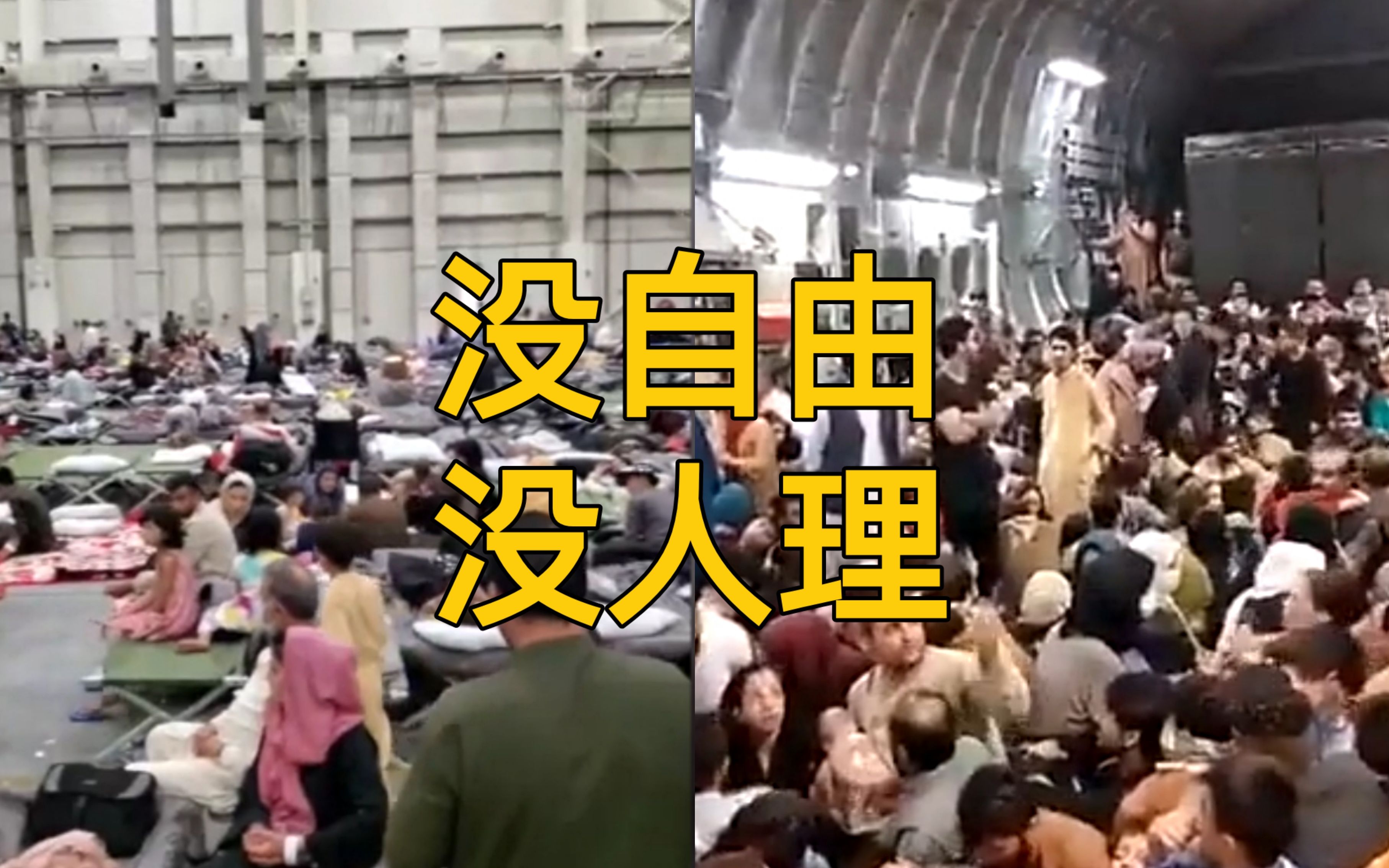 失去自由、上百人共用一个厕所！逃往卡塔尔的阿富汗人现状曝光