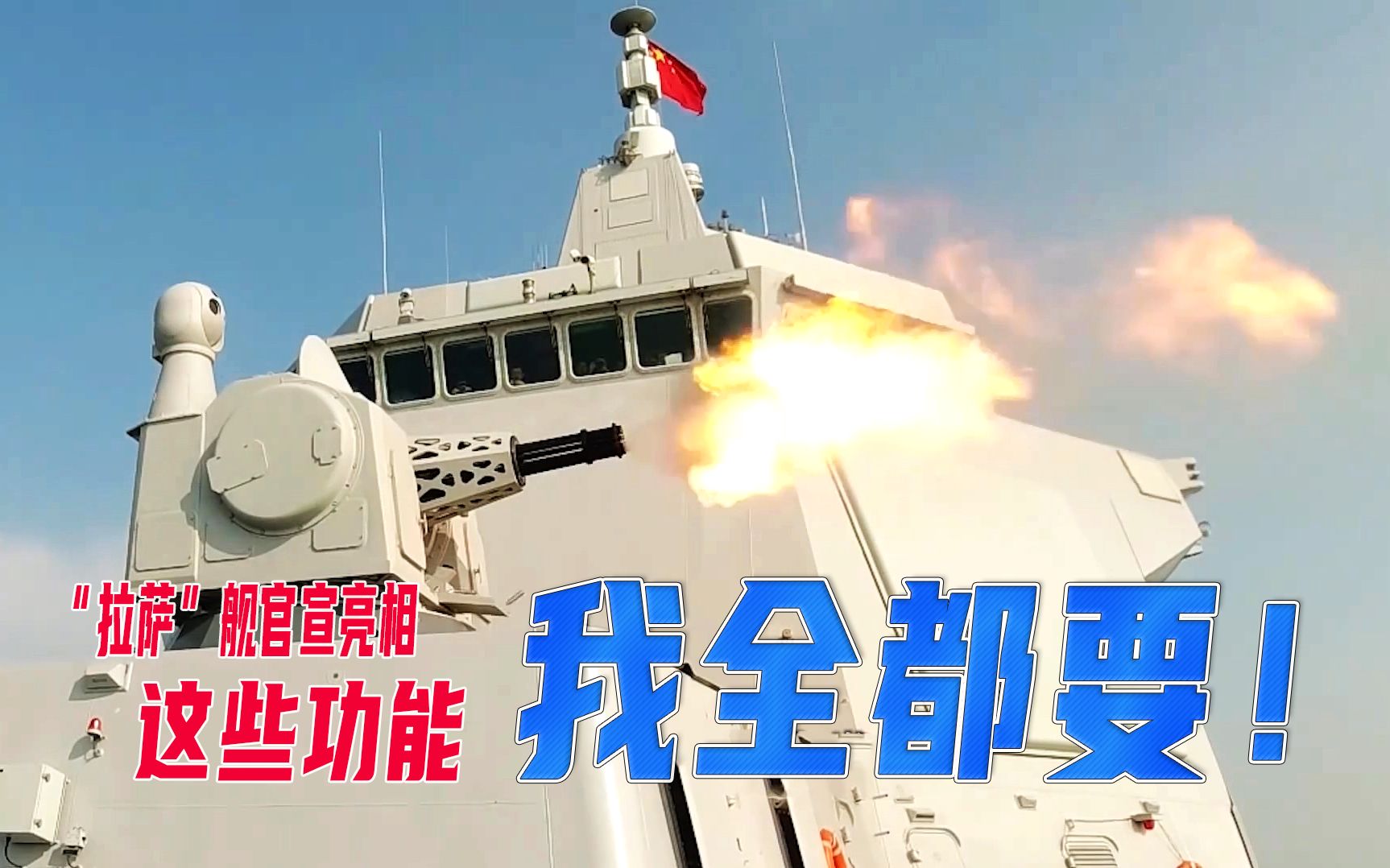 万吨大驱“拉萨”舰官宣亮相：背后还有哪些看点？