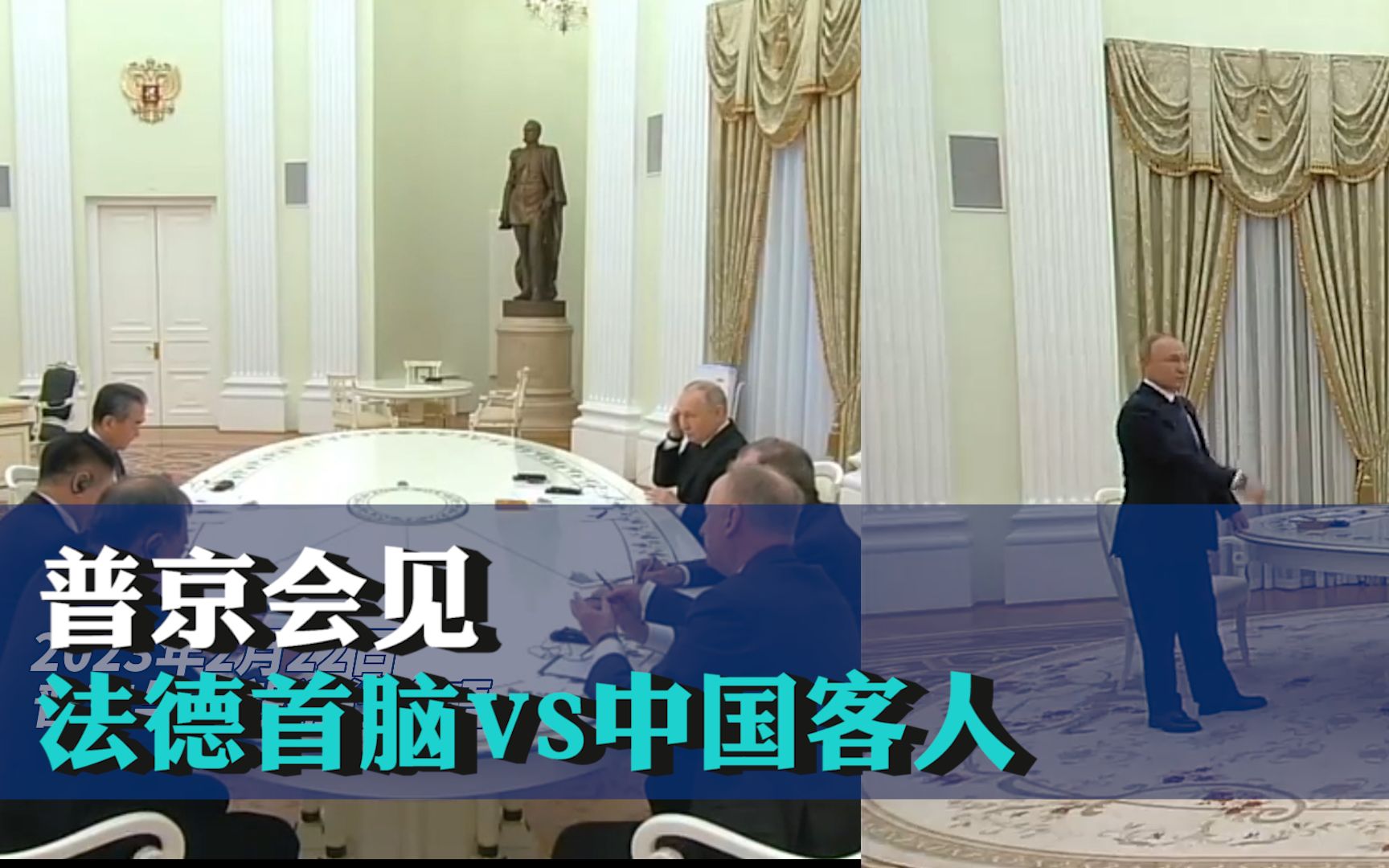同一张桌子坐法迥异，普京会见法德首脑VS中国客人