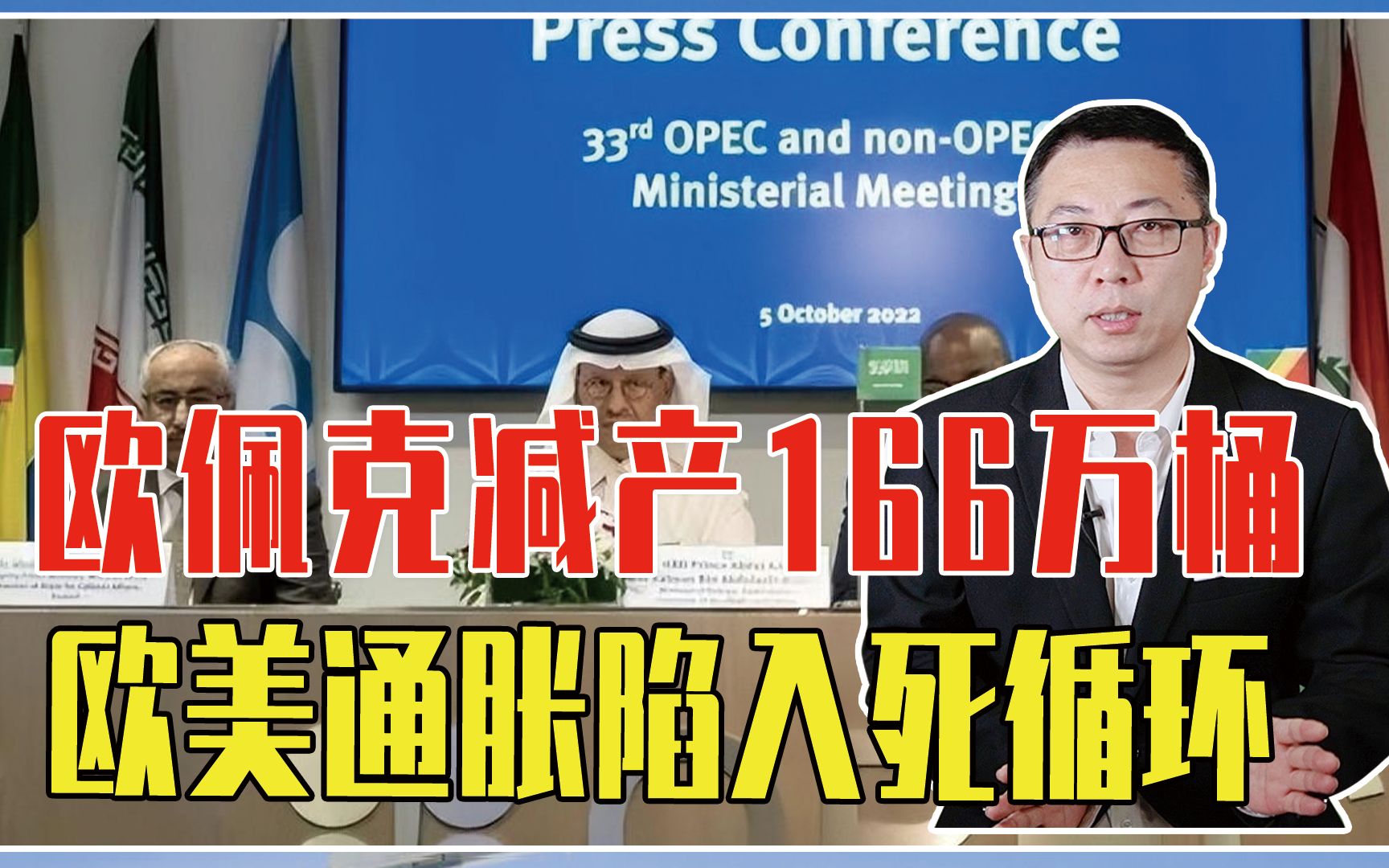 欧佩克减产166万桶，欧美通胀陷入死循环，若想破局除非向乌出兵