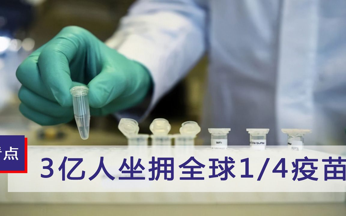 3亿人坐拥全球四分之一疫苗！美国嘴上说要分享，身体却很诚实