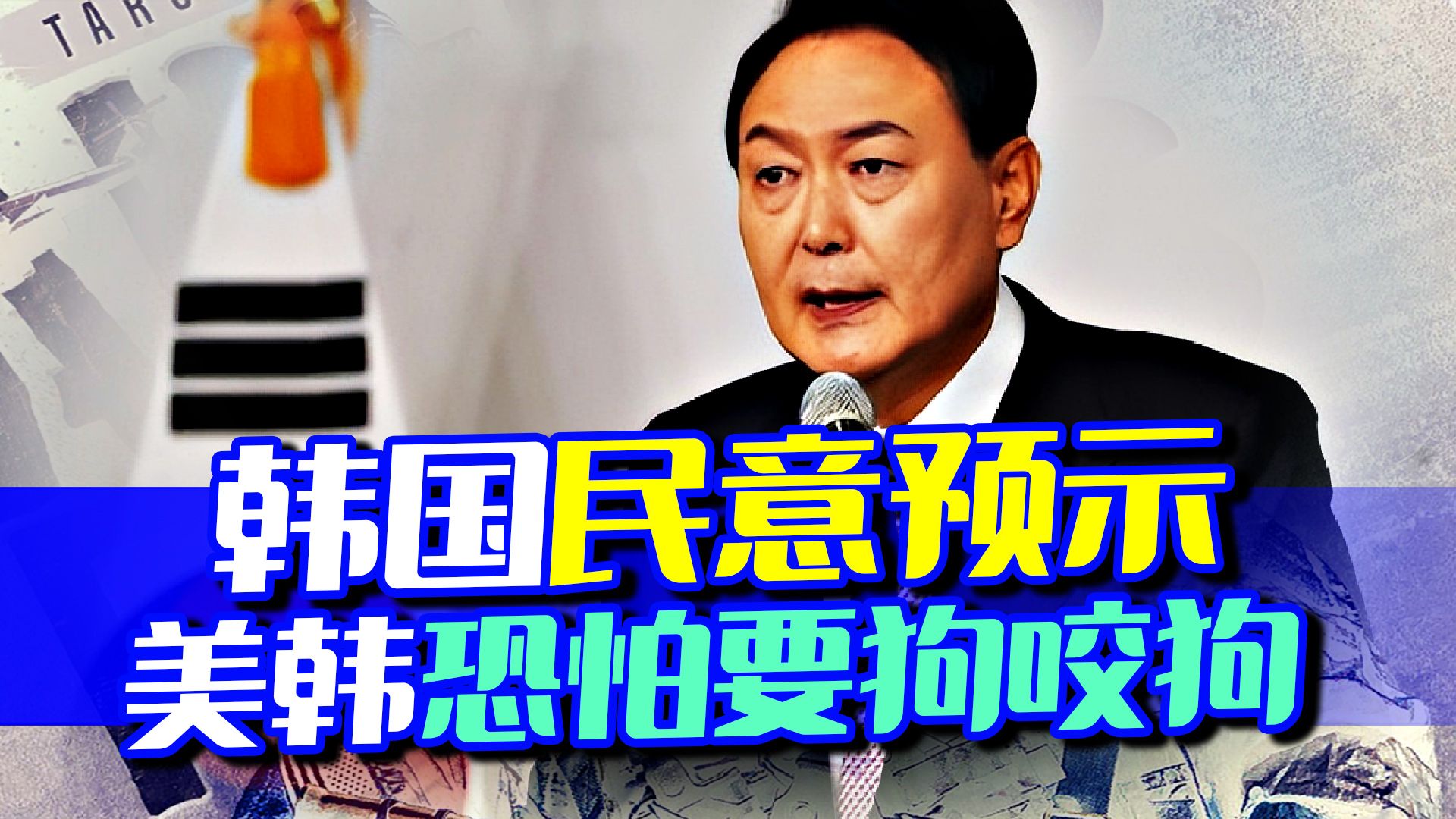 造4000枚核弹头，韩国传来危险信号，美韩恐怕又要上演“狗咬狗”