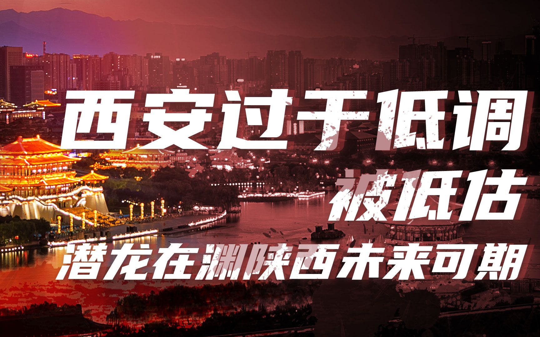 【卢克文工作室】陕西-潜龙在渊（四）完结篇：西安严重被低估，陕西未来尽显后发优势
