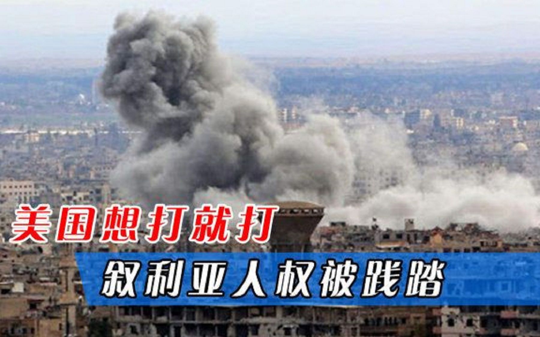拜登上台以来对叙第三次空袭，美国想打就打，叙利亚人权被践踏