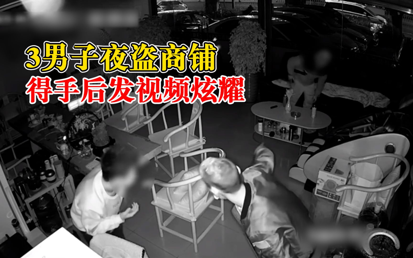 3男子夜盗商铺得手后发视频炫耀：流窜多地多次盗窃