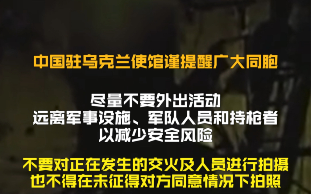 我驻乌克兰大使馆再发提醒：在乌中国公民不要对交火及人员进行拍摄！