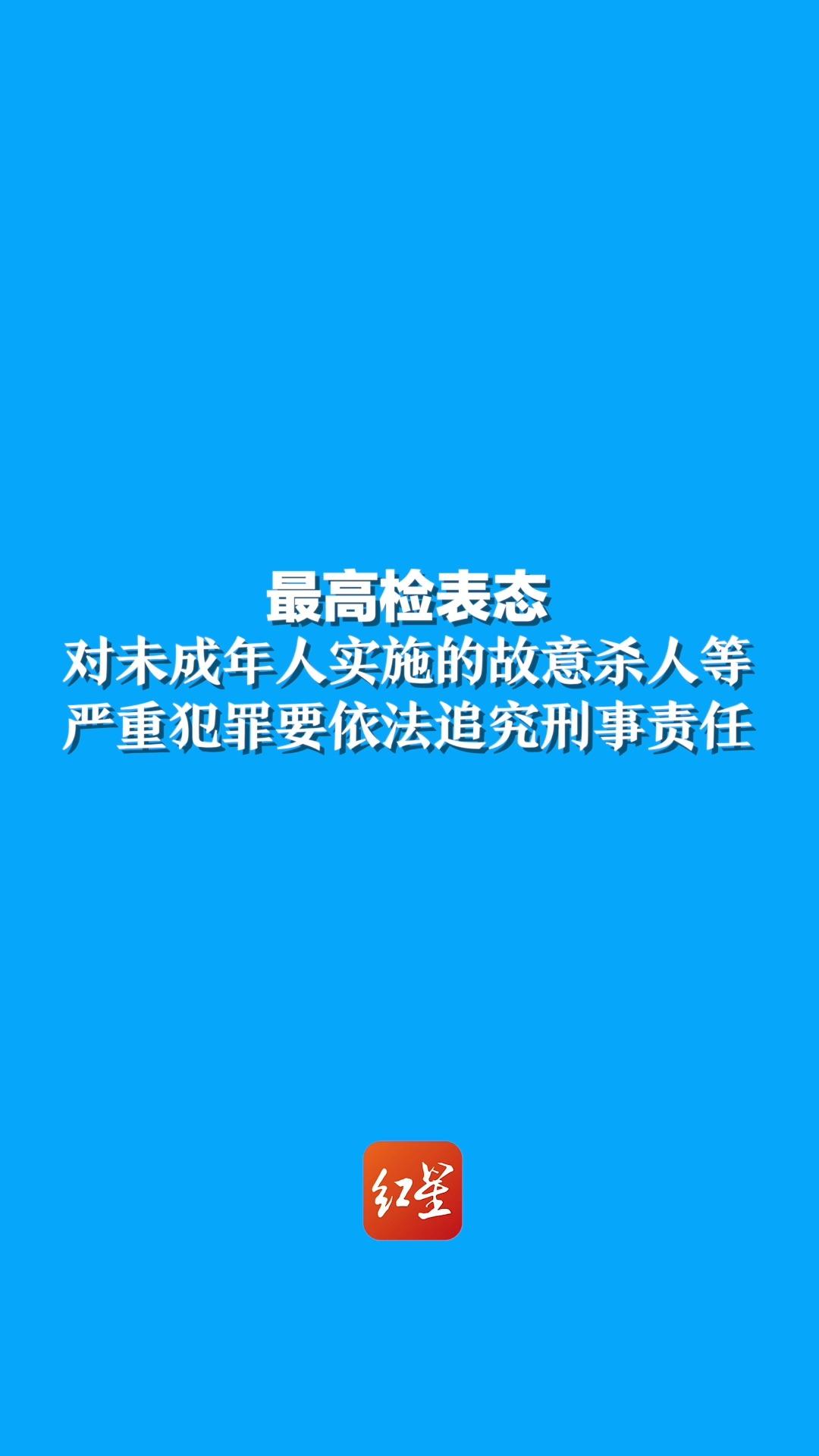 最高检表态：对未成年人实施的故意杀人等严重犯罪要依法追究刑事责任