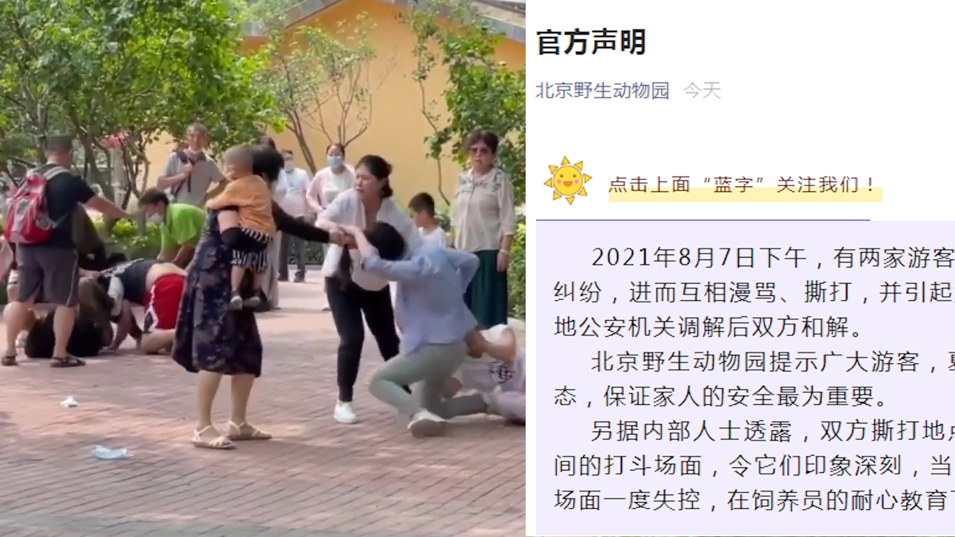 现场！北京野生动物园内两家游客撕打 园方：动物当晚纷纷效仿