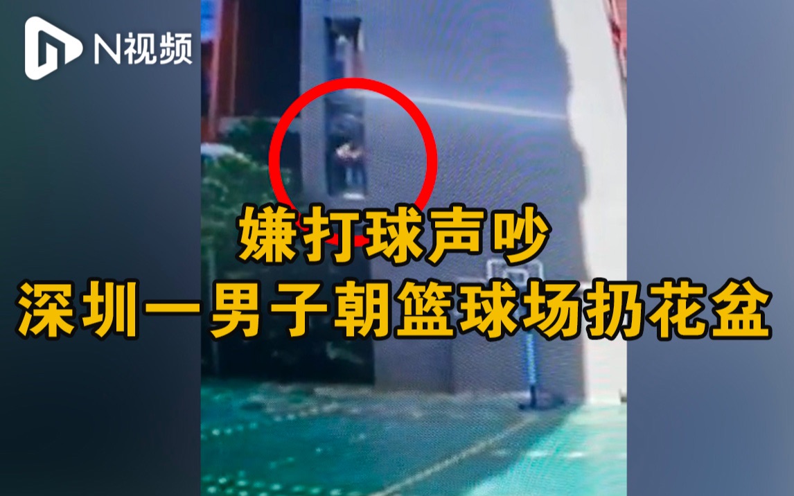 因被篮球声打扰休息，深圳一男子从楼上扔下花盆，警方介入
