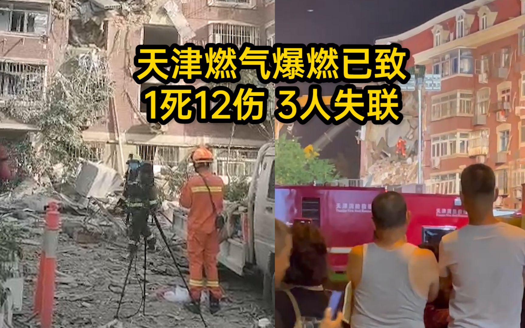 天津北辰区燃气爆燃事故已造成1死12伤，3人失联