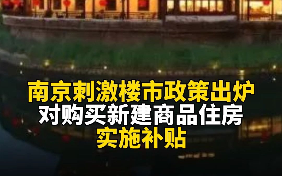 南京刺激楼市政策出炉：对购买新建商品住房的实施补贴