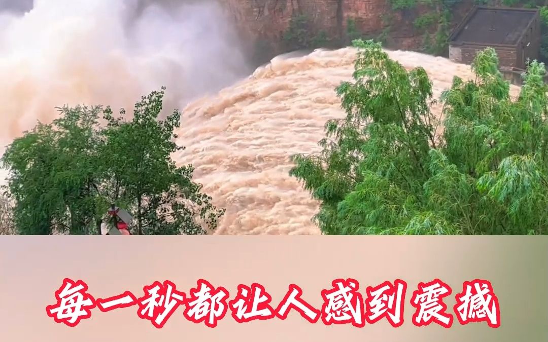 7月30日，河北邯郸，网友近距离拍下京娘湖大坝磅礴泄洪场面，每一秒都让人感到震撼