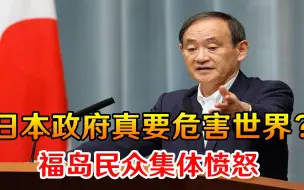 日本政府真要危害世界？福岛民众集体愤怒：十年努力全白费了