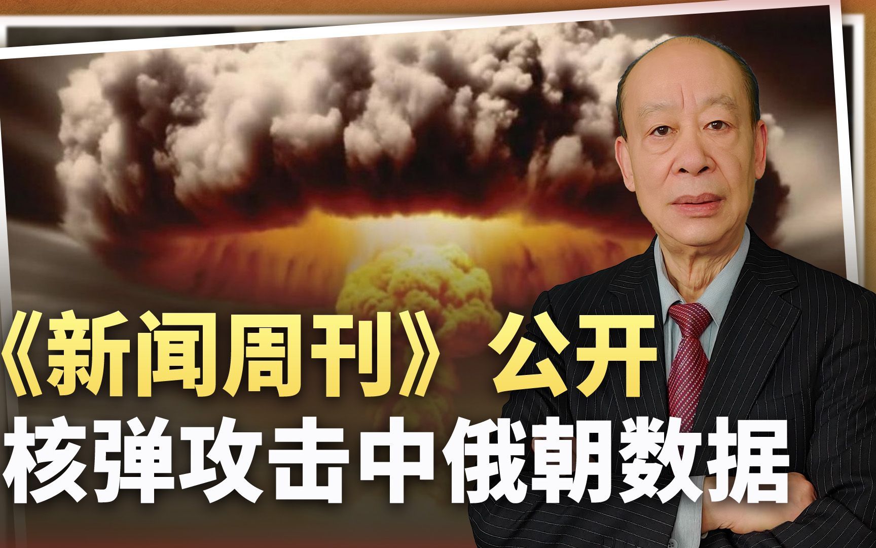 美国《新闻周刊》公开核弹攻击中俄朝数据，核讹诈昭然若揭？