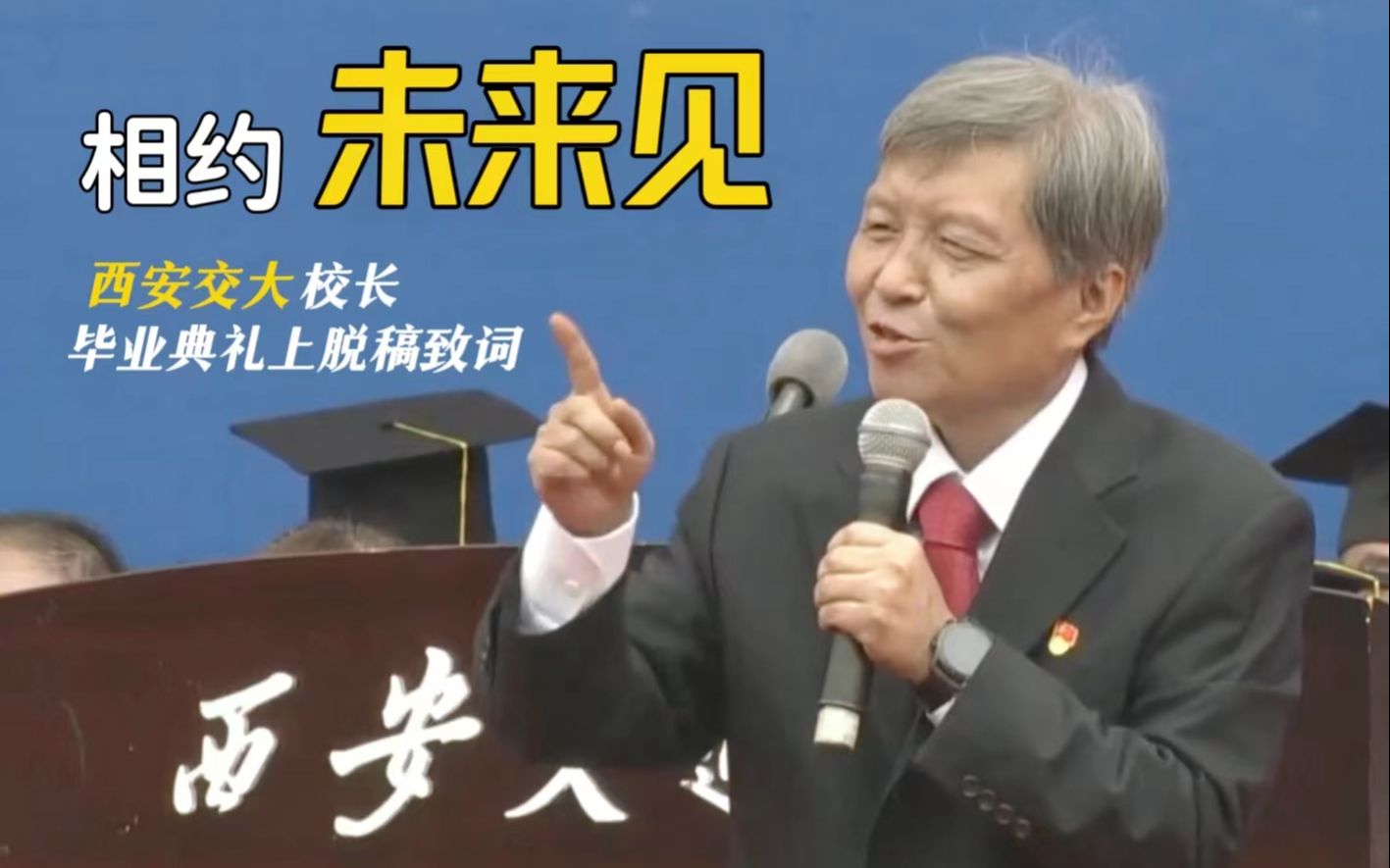 超燃！西安交大校长脱稿演讲，与毕业生定下25年之约：那个时候你们恰入中年，伟大复兴在你们手中实现！