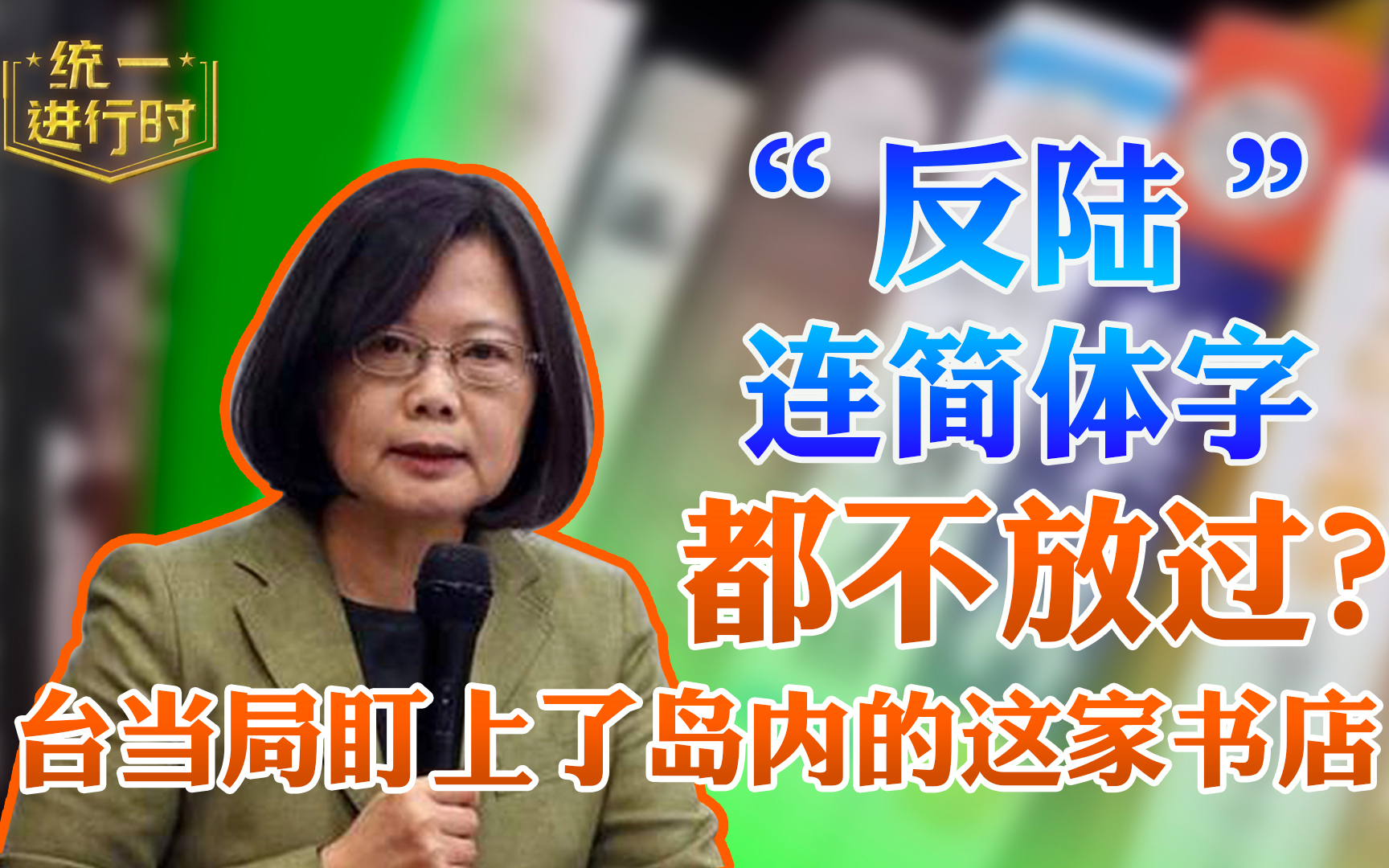 “反陆”连简体字都不放过？台当局盯上了岛内的这家书店