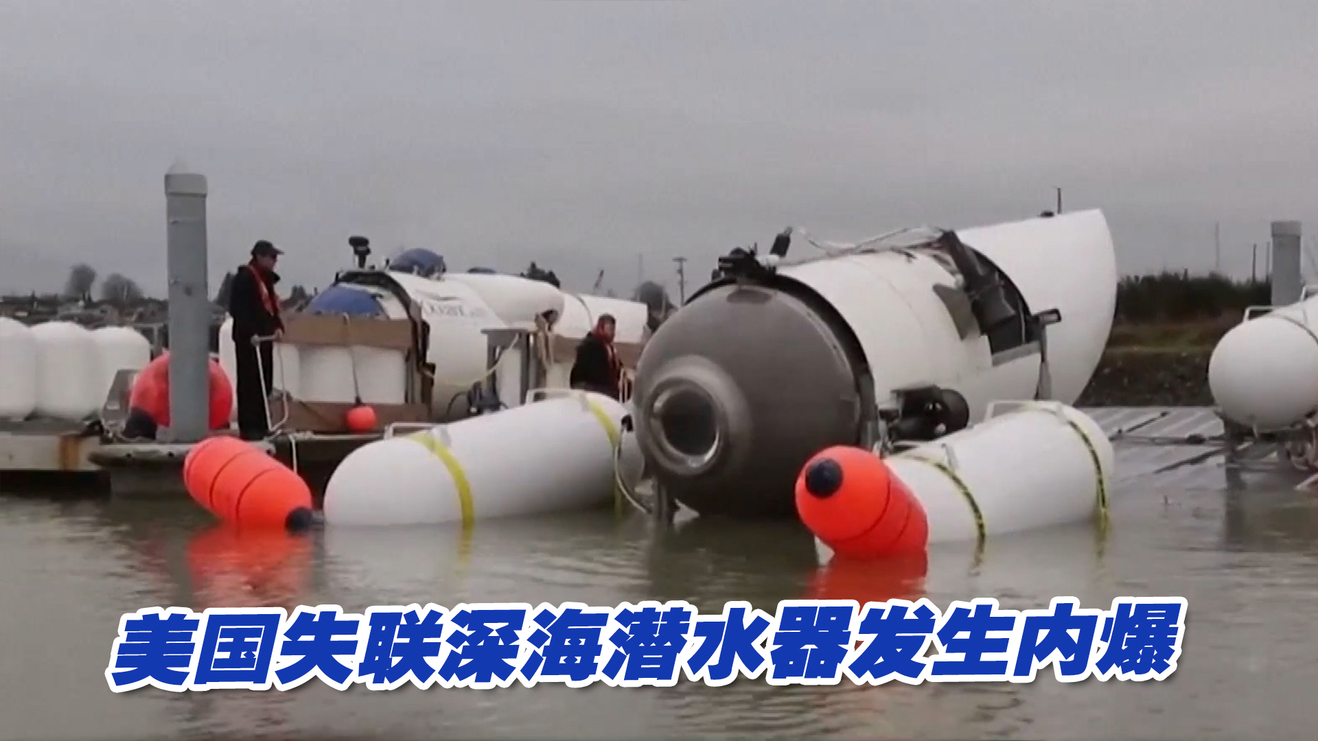 发现残骸，美国失联深海潜水器发生内爆，5名乘员全部死亡