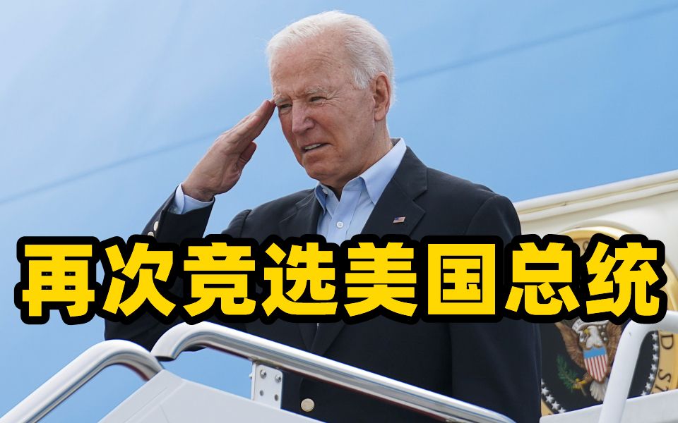 白宫：拜登计划2024年再次竞选美国总统