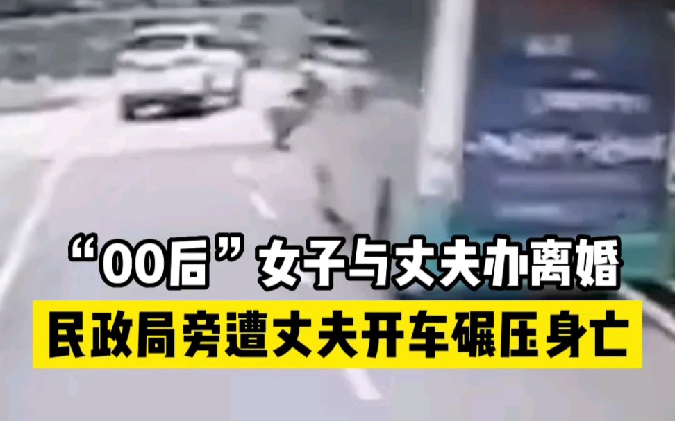 “00后”女子与丈夫办离婚，民政局旁遭丈夫开车碾压身亡