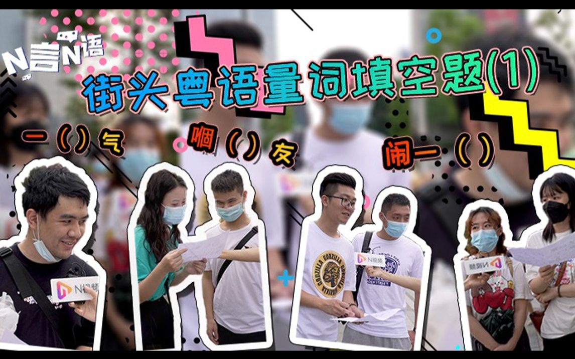 闹一顿还是闹一餐？广州街头粤语量词填空爆笑来袭