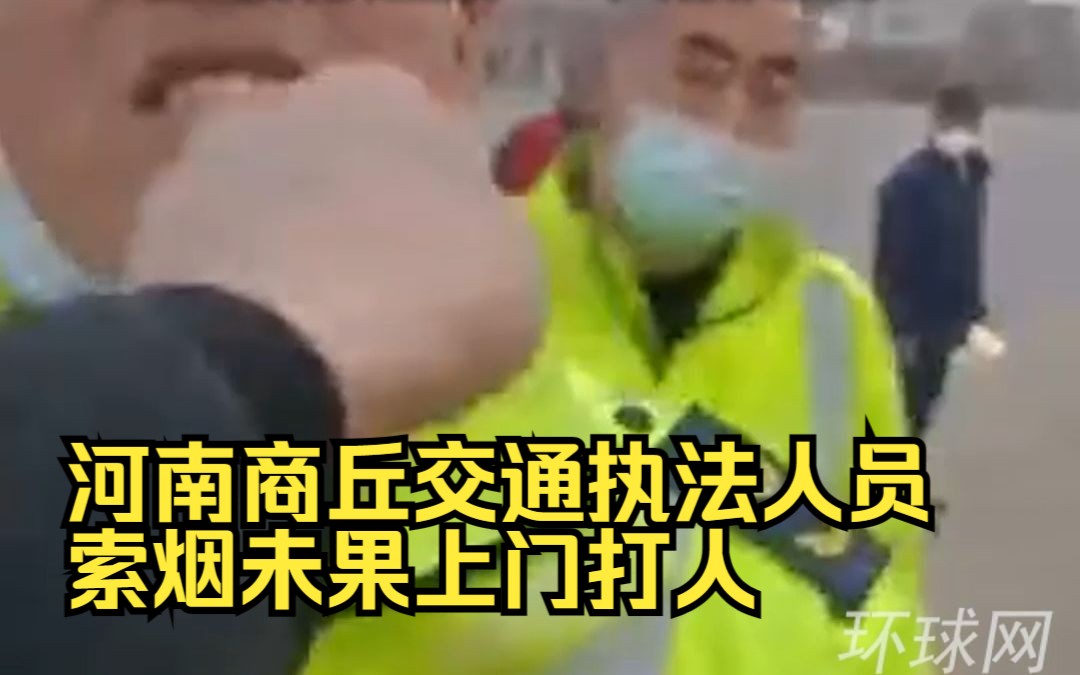 河南商丘交通执法人员索烟未果上门打人？官方通报：3人被处理