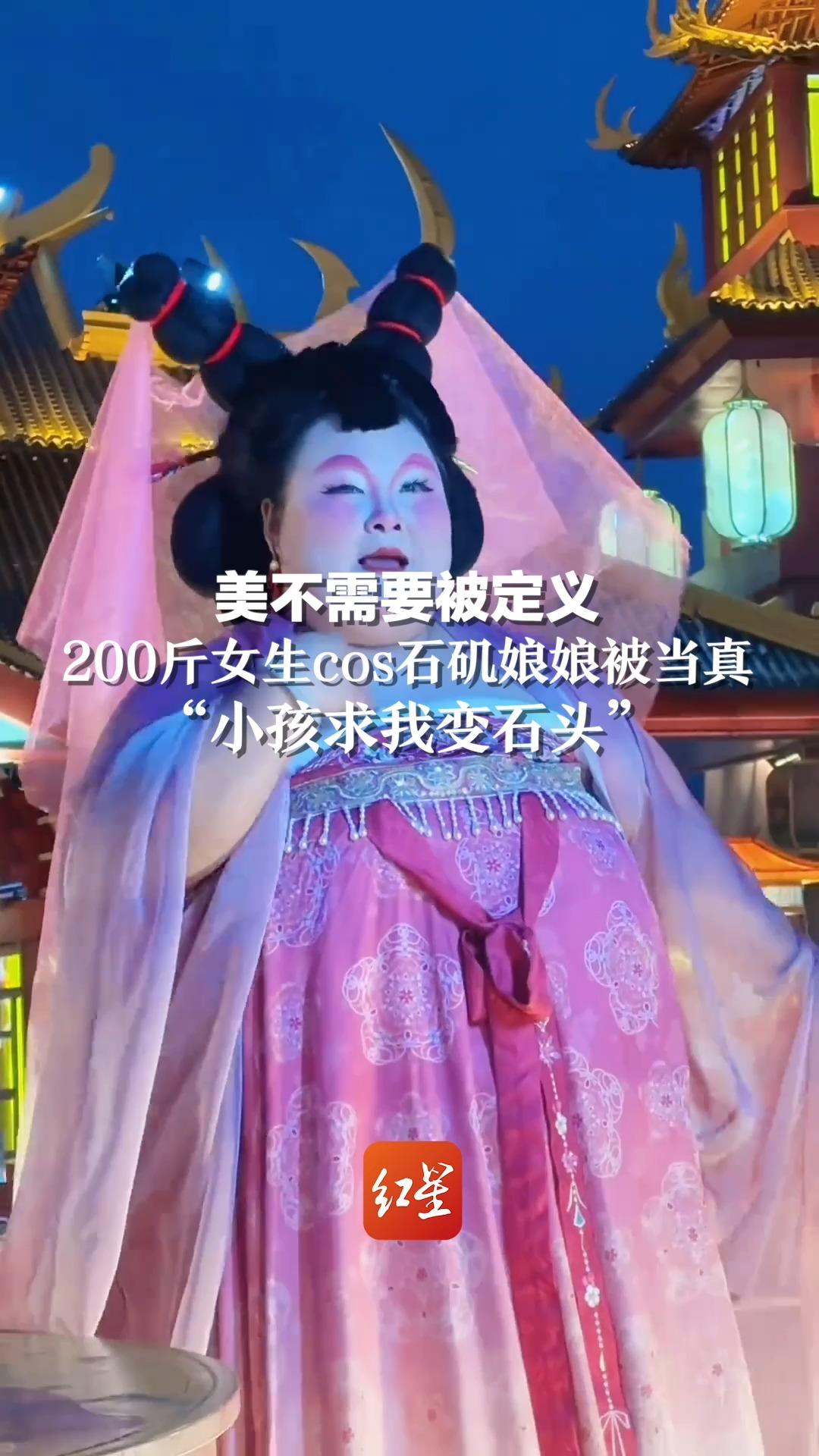 美不需要被定义，200斤女生cos石矶娘娘被当真“小孩求我变石头”