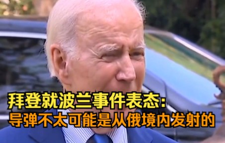 拜登就波兰事件表态：导弹不太可能是从俄境内发射的