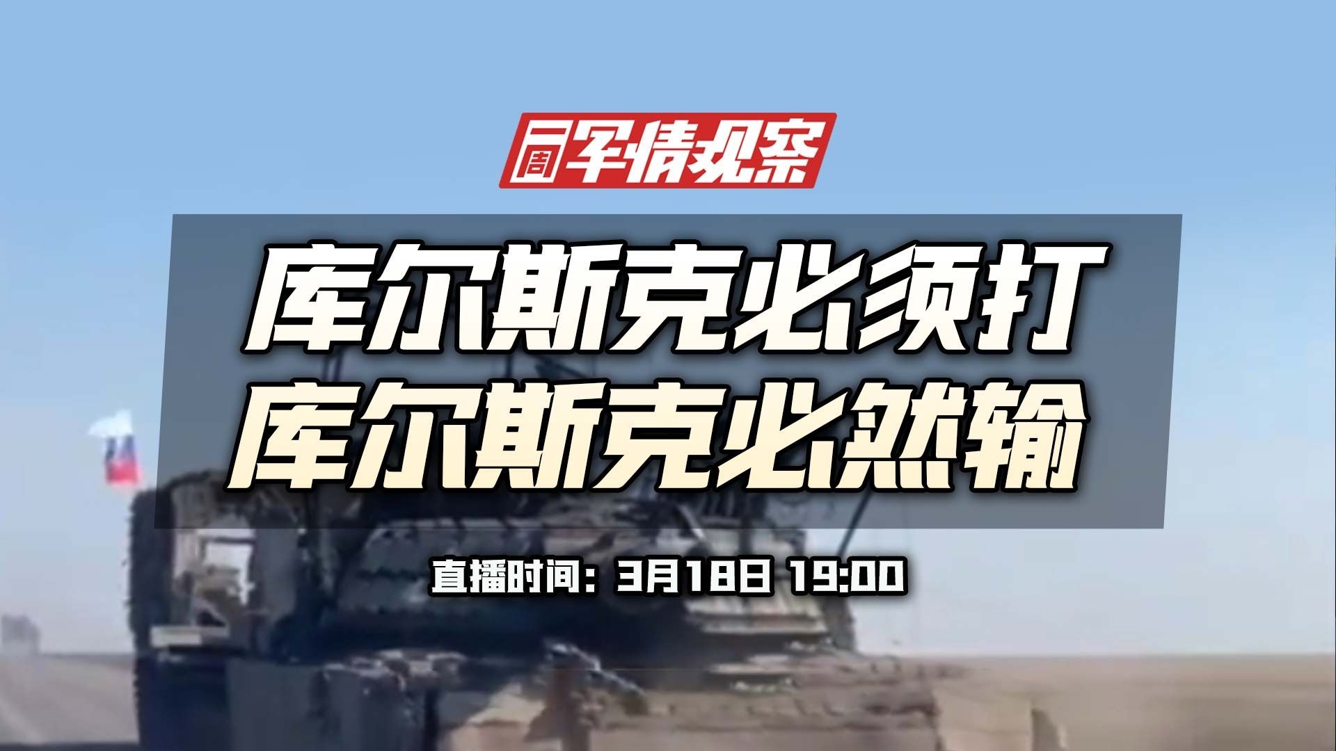 一周军情观察：库尔斯克必须打，库尔斯克必然输
