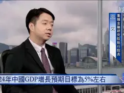 凤凰专访解读“两会”：2024年5%增速可以实现