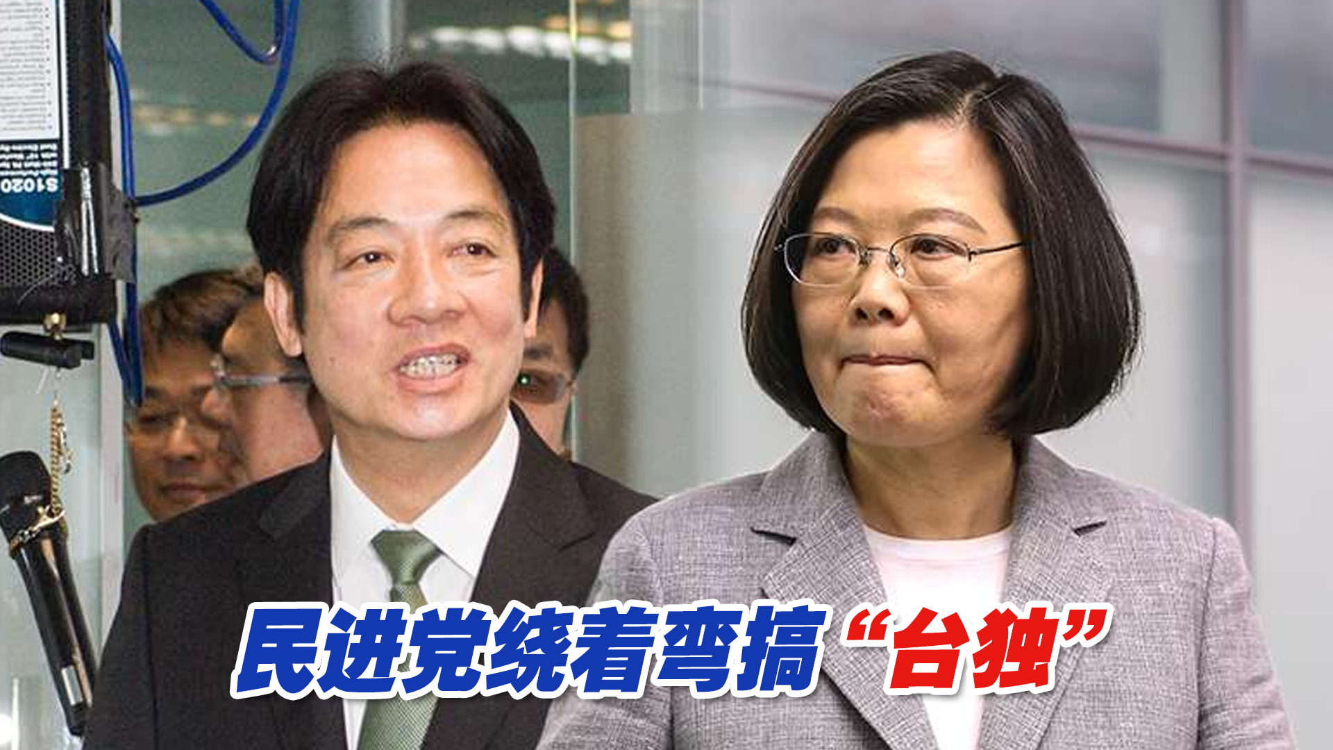 “大陆民众不是国民”？民进党绕着弯搞“台独”，这下玩大了！
