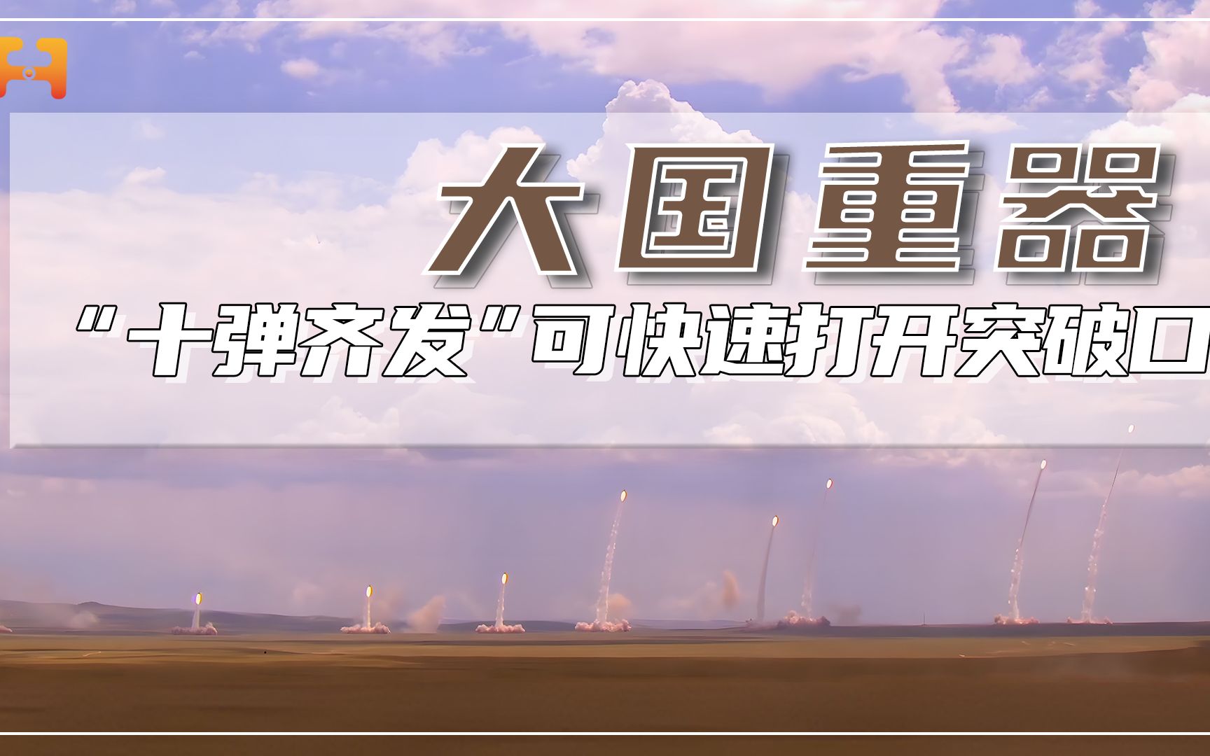 饱和式打击！火箭军弹道导弹“十弹齐发”，可快速打开突破口